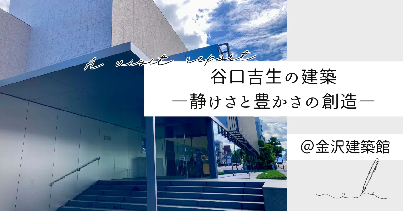 I visited 'Yoshio Taniguchi Architecture: Creating Serenity and
