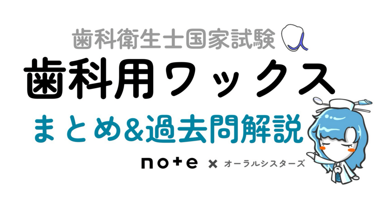 📎まとめ【歯科用ワックス】PDF📄歯科衛生士国家試験｜オーラル