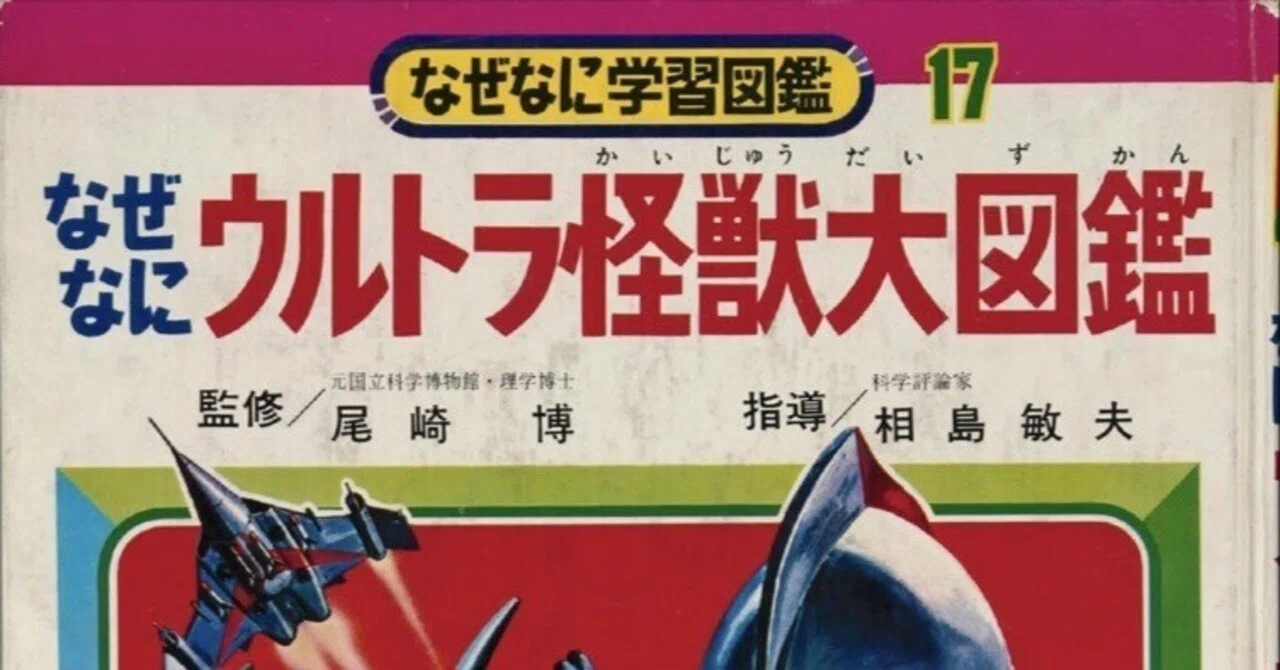 トラウマ児童書 なぜなに学習図鑑（3）｜puikko