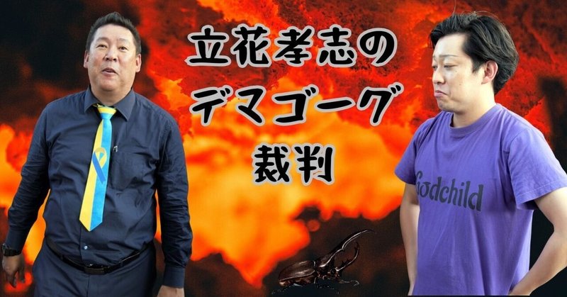 【選挙ウォッチャー】 ＮＨＫから国民を守る党・動向チェック（＃７４６）。