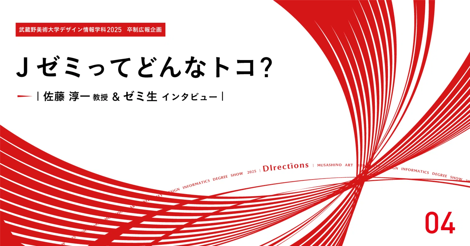 Jゼミってどんなトコ？｜武蔵美デ情｜デザイン情報学科卒業・修了制作