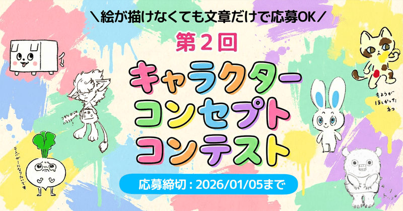 【賞品２万円相当】第2回キャラクターコンセプトコンテスト開催