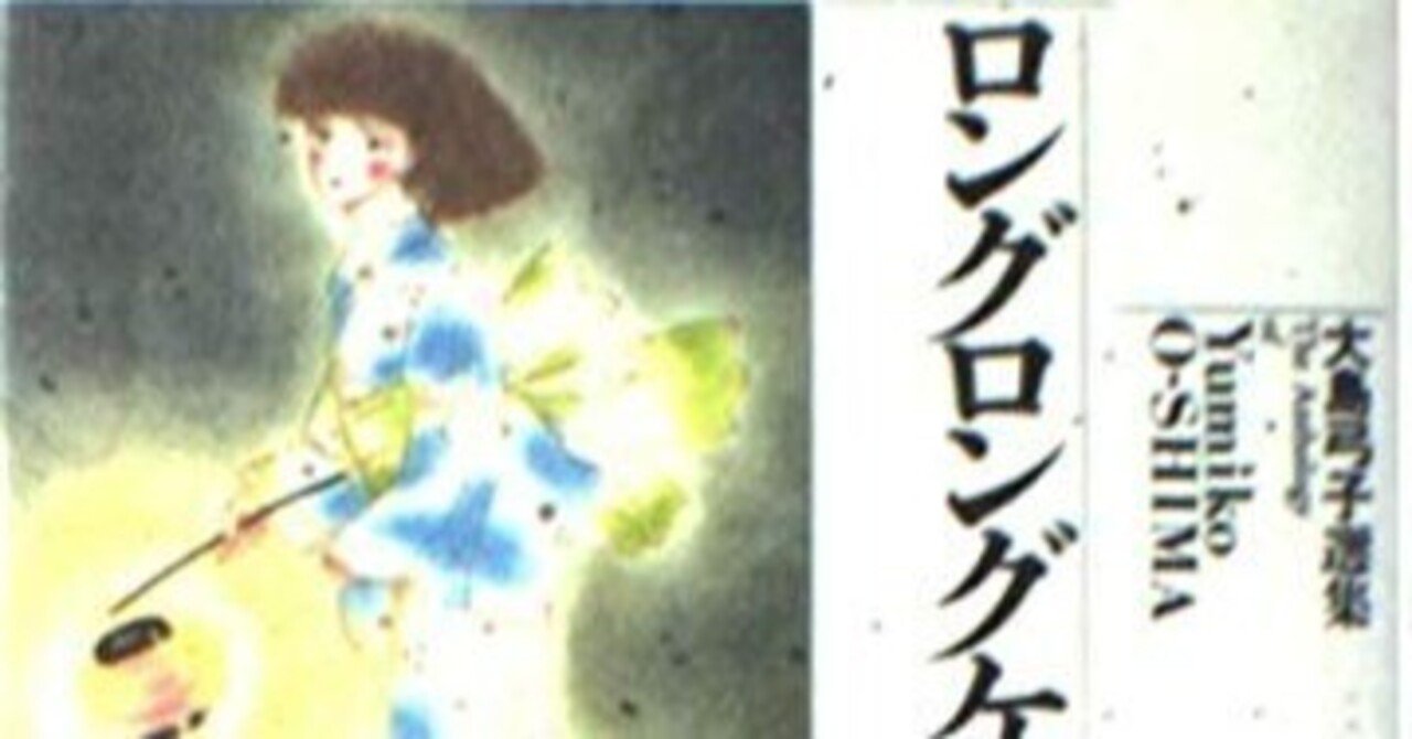 大島弓子（1947.8.31- ）『大島弓子選集 11 ロングロングケーキ』朝日