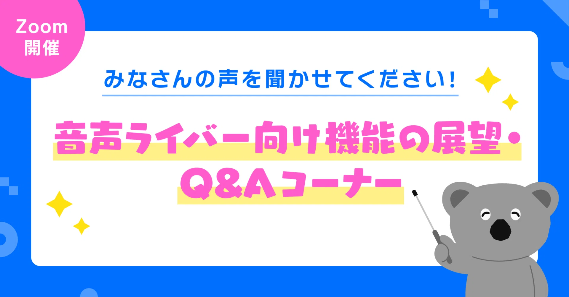 Pocochaにおける音声配信の今後の方針説明会のお知らせ〜Q&Aコーナーも