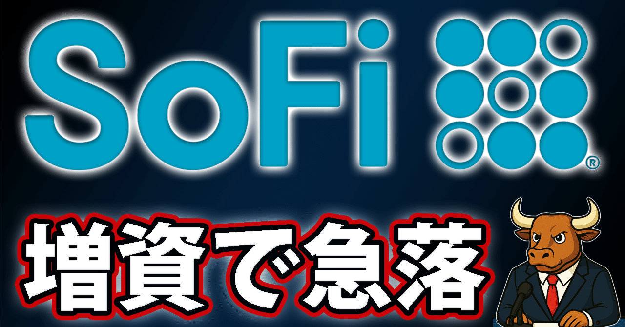 SoFiが“15億ドル増資”で急落｜ニュースアーカイブ