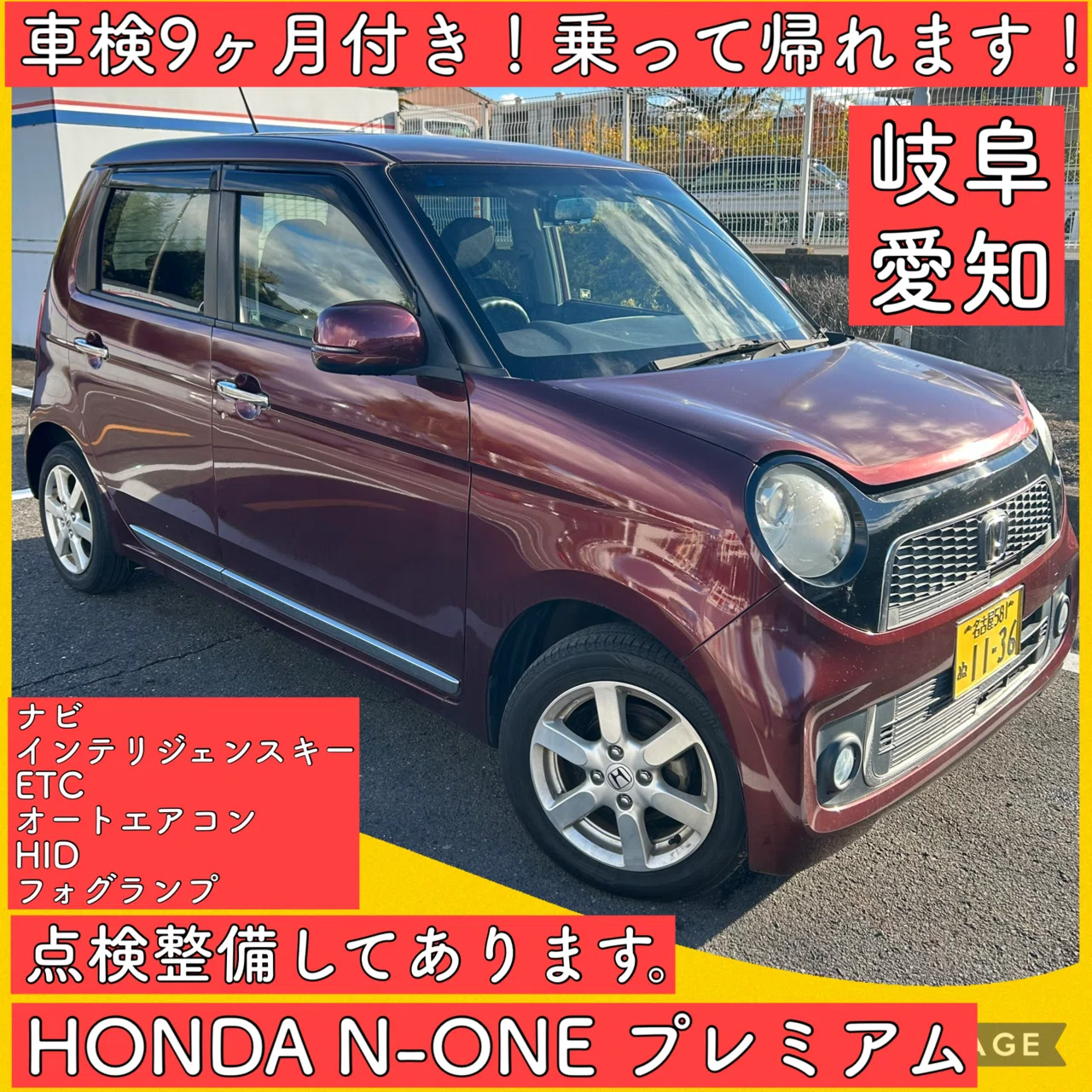 ホンダ N-ONE エヌワン 軽自動車 車検付き 岐阜 愛知 三重 JG1 軽