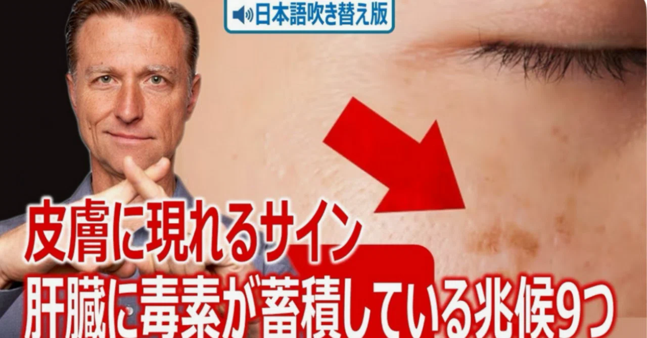 最新｜肝臓に毒素が蓄積している兆候9つ — 皮膚に現れるサイン｜ドクター・バーグ