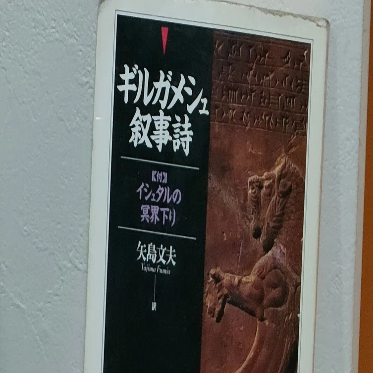 第79回 世界最古の物語？誘惑？BL？メンヘラ？「ギルガメシュ叙事詩