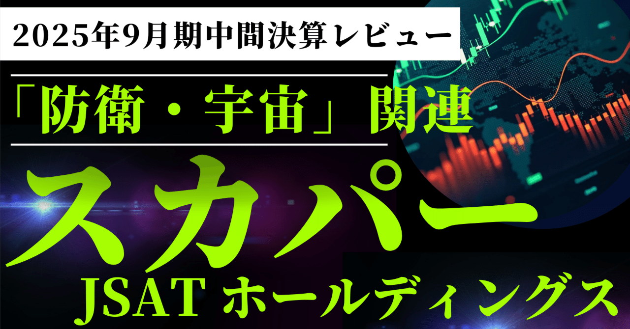 スカパーJSAT(9412)中間決算レビュー】｜防衛・宇宙需要とメディア構造