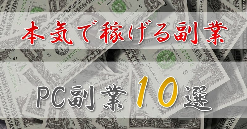 【稼げる副業はこれ！】本気で稼ぎたい人におすすめのPC副業10選