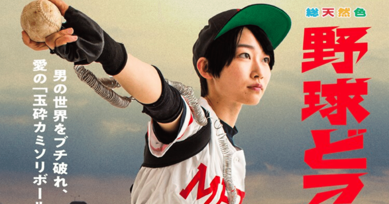 映画感想 『野球どアホウ未亡人』 ()｜Jellyfish