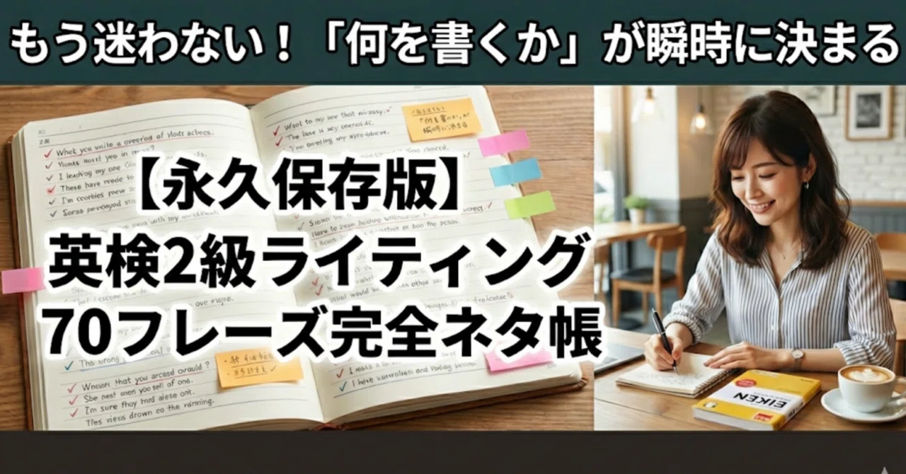 永久保存版】英検2級意見型ライティング 70フレーズ完全ネタ帳｜ふく