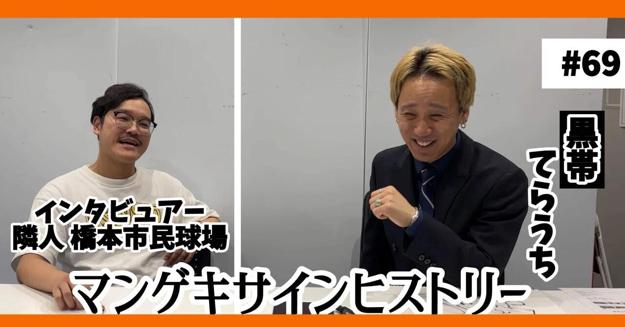 🔎 マンゲキサインヒストリー ✐☡黒帯てらうち編｜よしもと漫才劇場