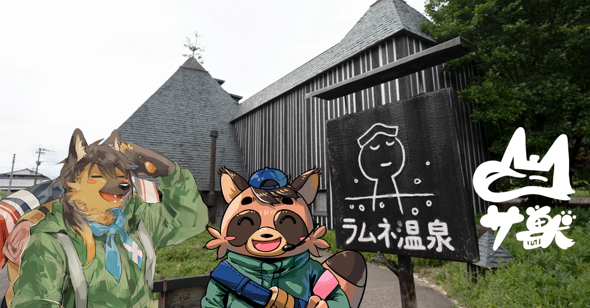 これぞ、ラムネの湯だぜ」はサウナもにゃんこも！大分『ラムネ温泉館