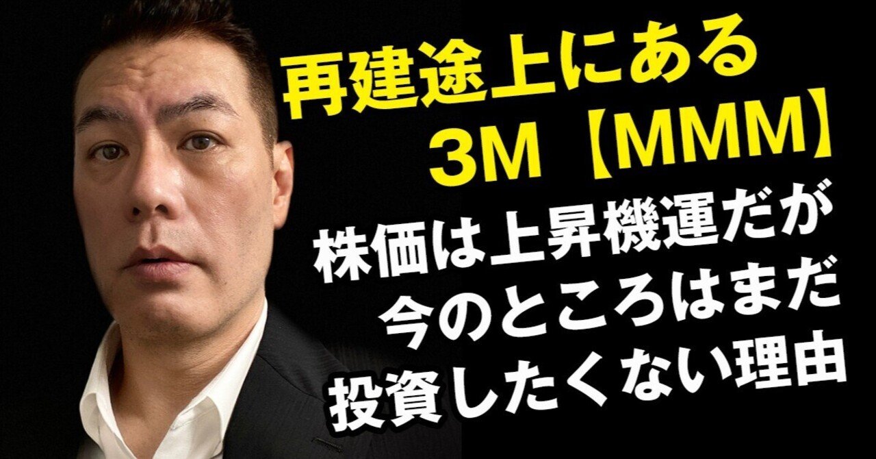 再建途上にある3M【MMM】株価は上昇機運だが今のところはまだ投資したくない理由｜鈴木傾城