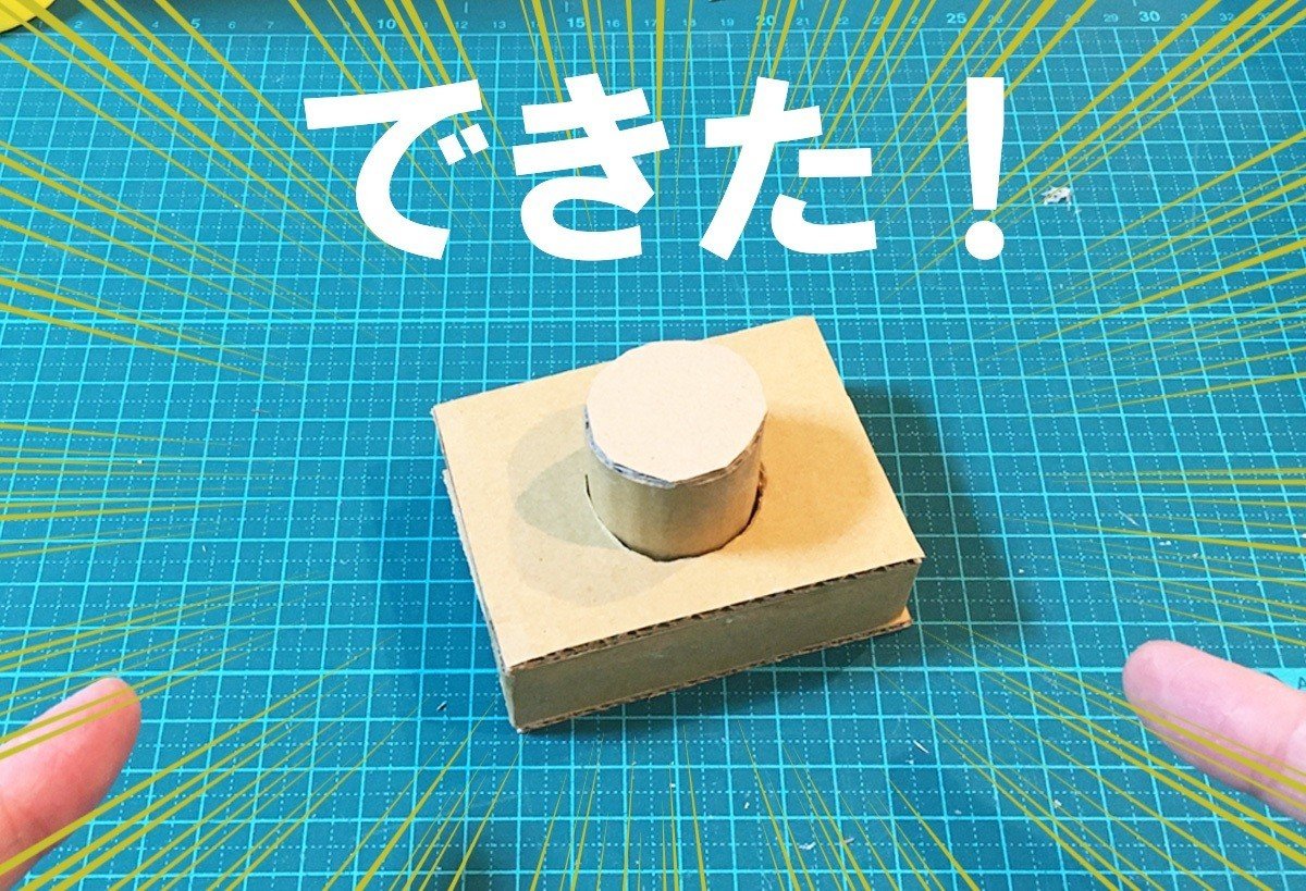 うちで作ろう むげんボタン ダンボールジョー Note