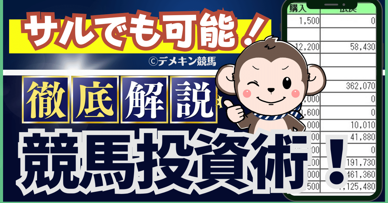 競馬投資】週1万円で月10万円以上の利益を狙う「ブースト・スリー馬券術」のしくみ｜デメキン競馬／ブースト・スリー馬券術