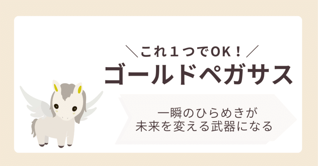 動物タイプ｜ゴールドペガサス｜性格・才能・魅力｜一瞬のひらめきが