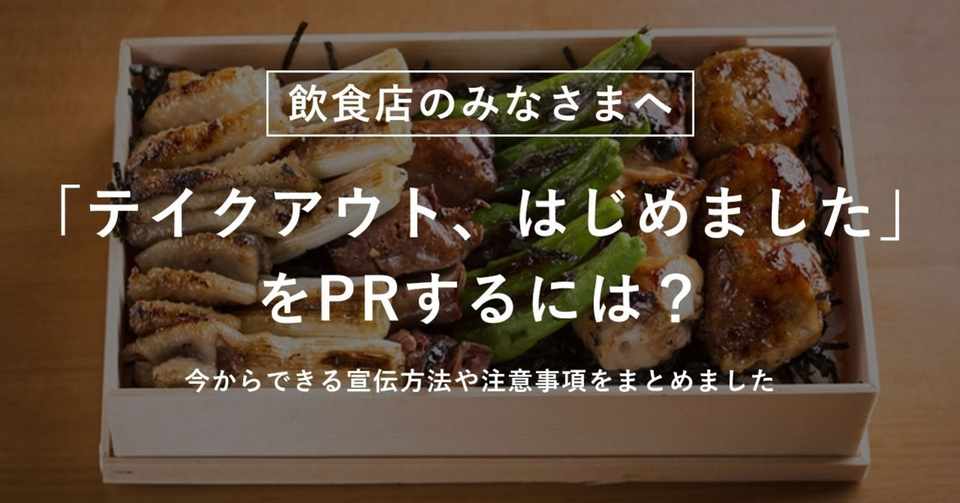 テイクアウト できる 店