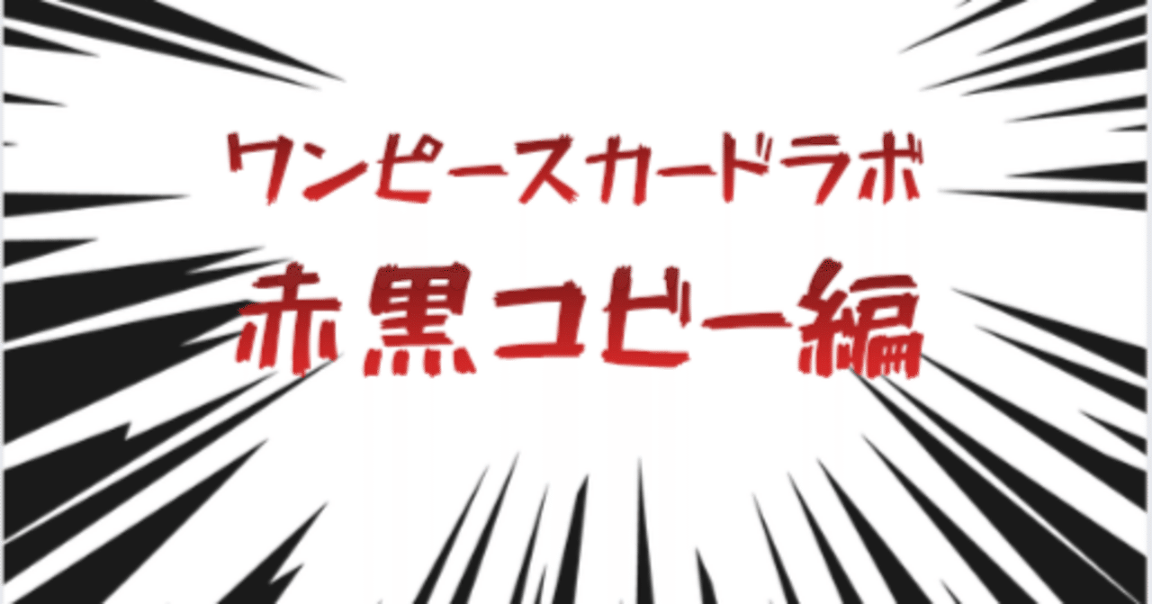 14弾】意外と強くね？赤黒海軍解説！｜ワンピースカードラボ