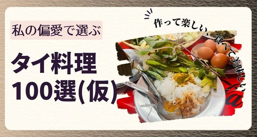 私的タイ料理100選(仮)｜Kaoru｜note