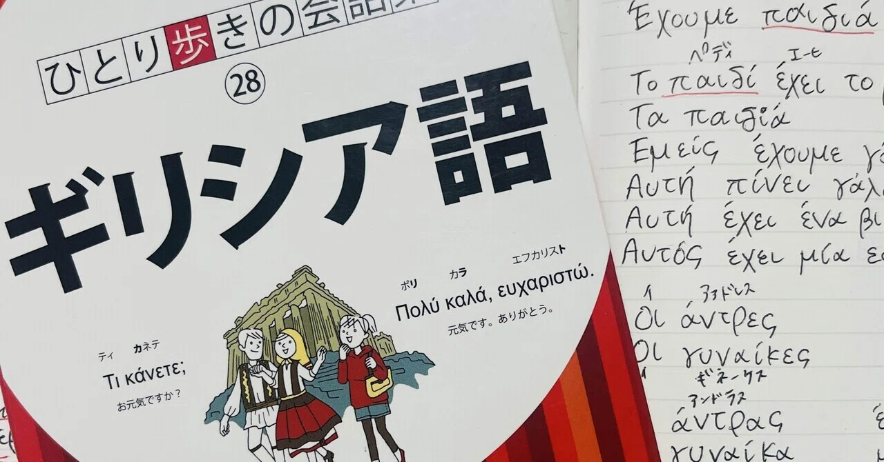 ギリシャ語を勉強してみたら｜Nana