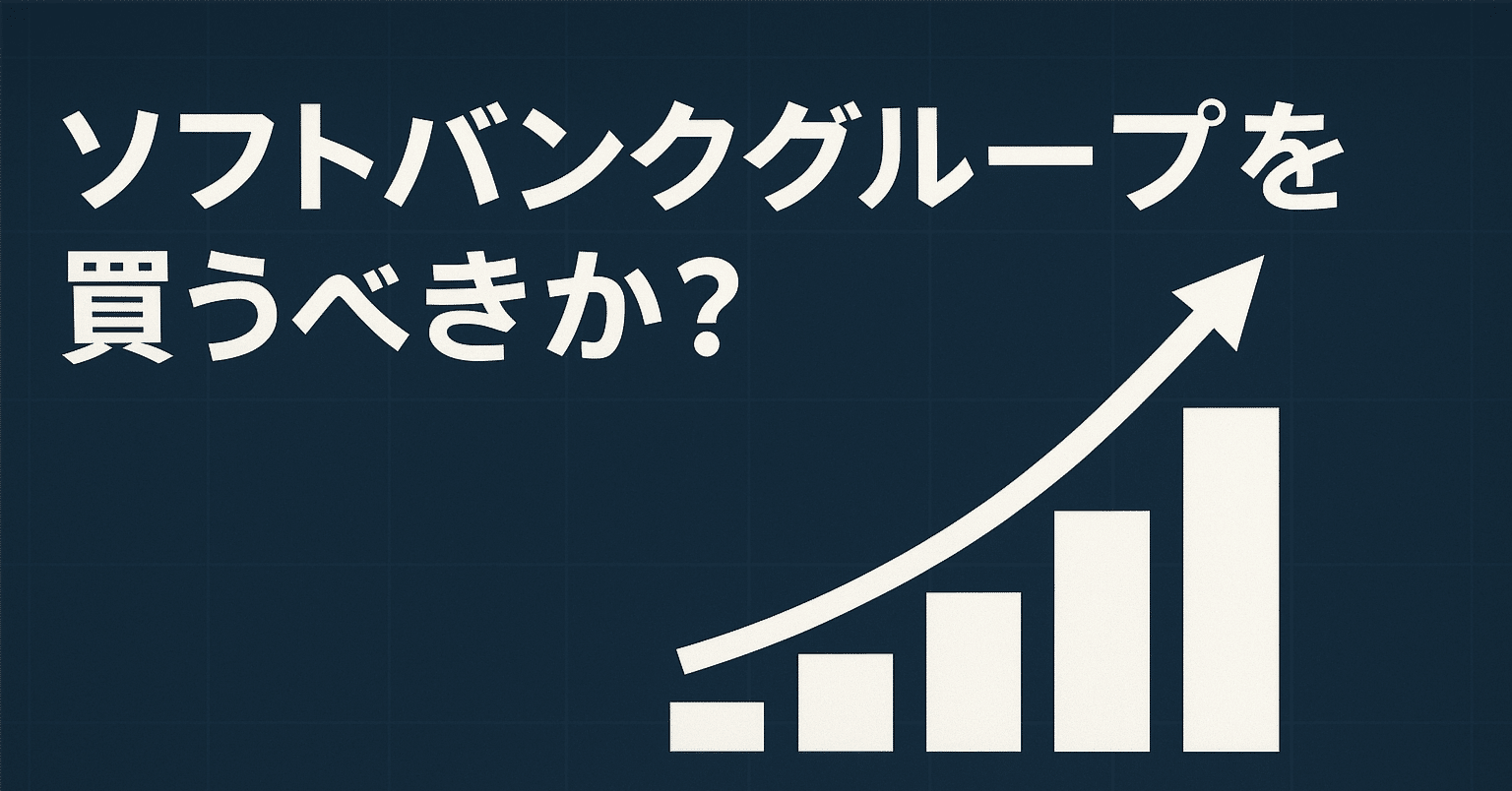 ソフトバンクグループを買うべきか？」を冷静に考え直す｜そらの
