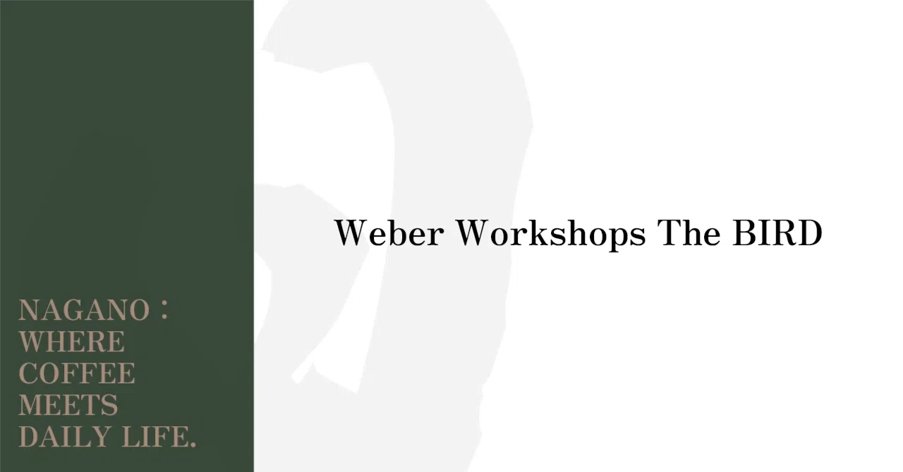 Weber Workshops】 The BIRDの感想。｜長野で楽しむ、コーヒーと日常。
