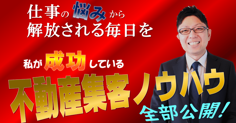 不動産集客でこんな間違いをしていませんか 不動産のプロが教える お問い合わせが増える 不動産業の集客方法 商品性能の宣伝はいらない その考え方と スーモの閲覧数が増えるテクニック オープンハウス 集客方法 空室対策公開中 ハッピールーム不動産 Note