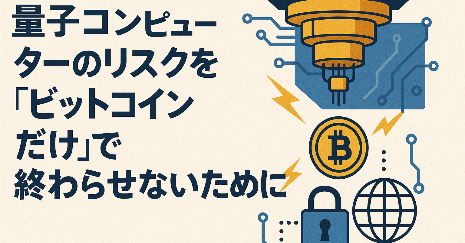 量子コンピューターのリスクを「ビットコインだけ」で終わらせないために｜そらの