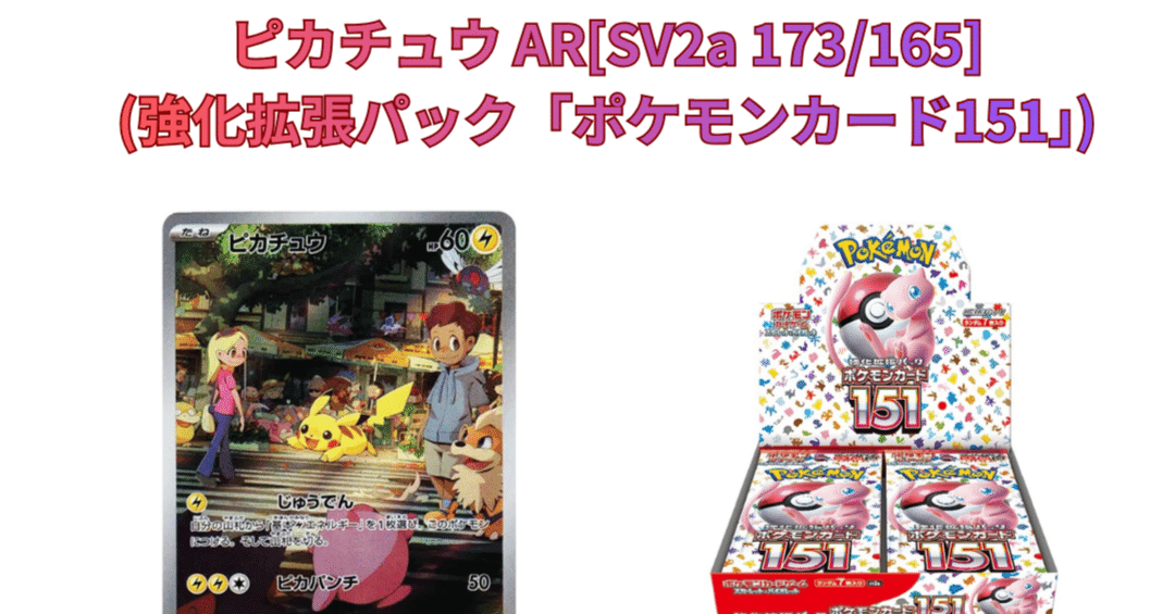 ピカチュウAR [SV2a 173/165]｜メイシィ 🧸 ポケカニュース