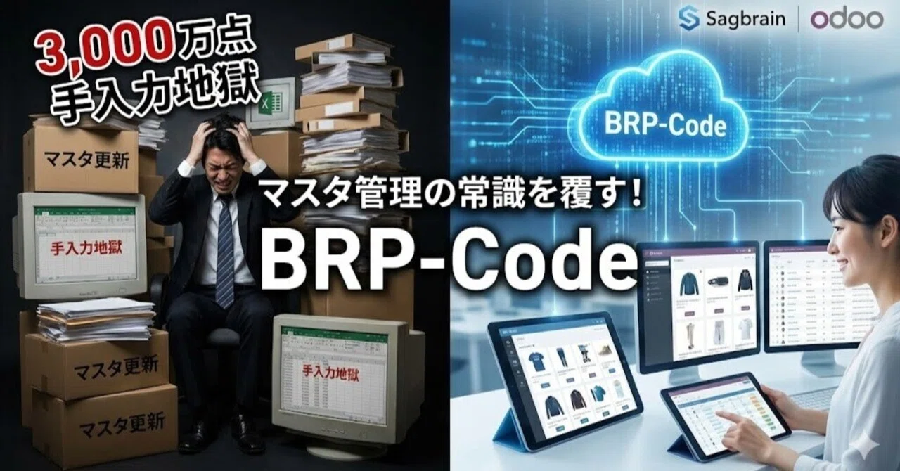 「3,000万件のメンテナンス」からの解放。マスタ管理の常識を覆す「BRP-Code」の正体【サグブレイン開発ログ Vol.2】｜Kenya ...