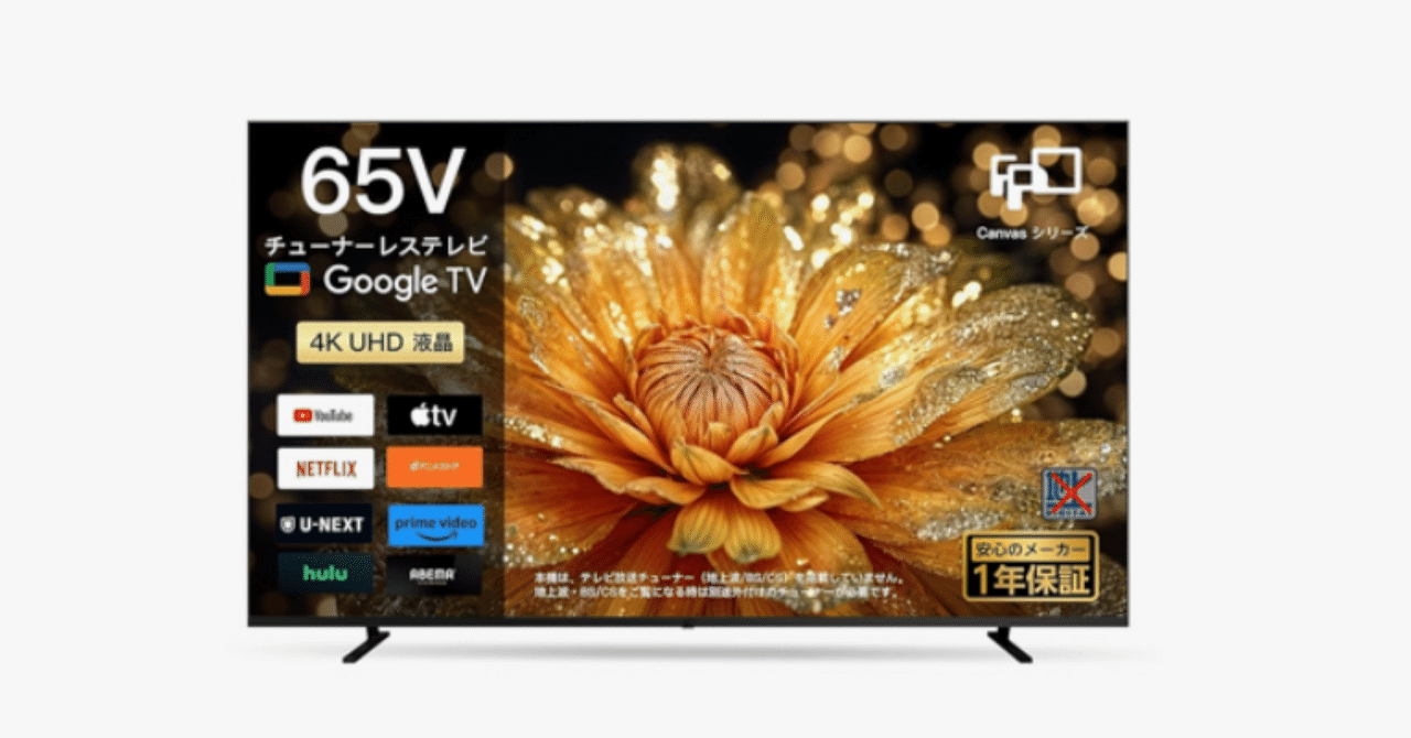 FPD チューナーレステレビ 65V型 4K Google TV（CG65-C2 / 2025年