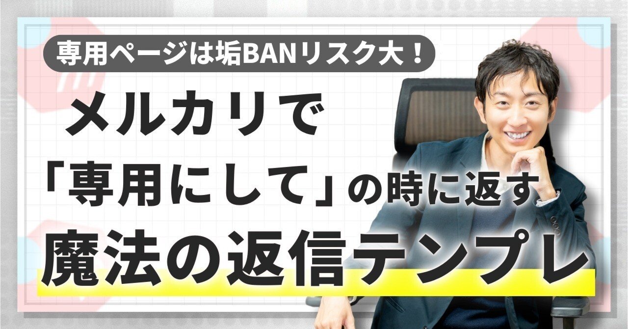 専用ページNG】メルカリで「専用にして」と言われたらどうする？魔法の