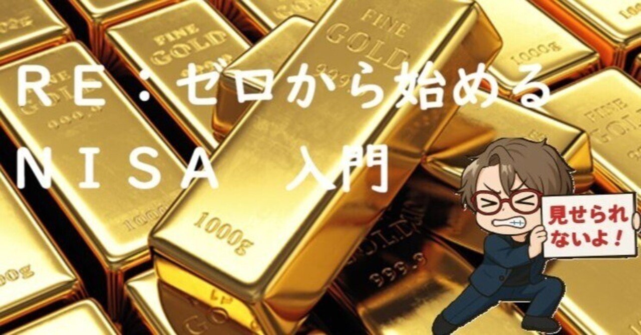 投資入門】Re：ゼロから始めるNISA｜北野 工