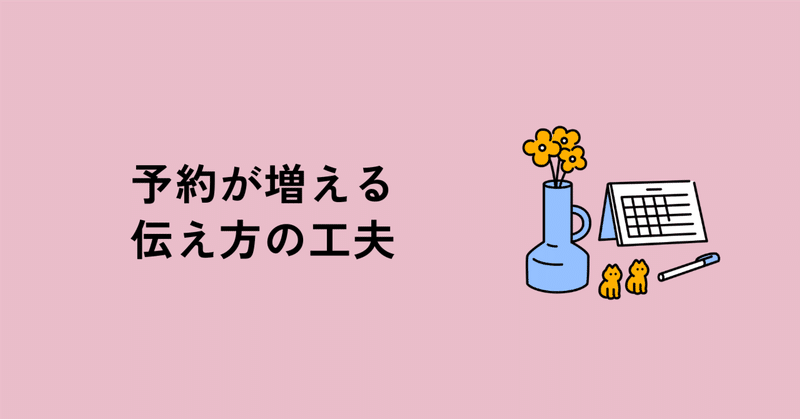 予約が増える人がやっている「伝え方の工夫」