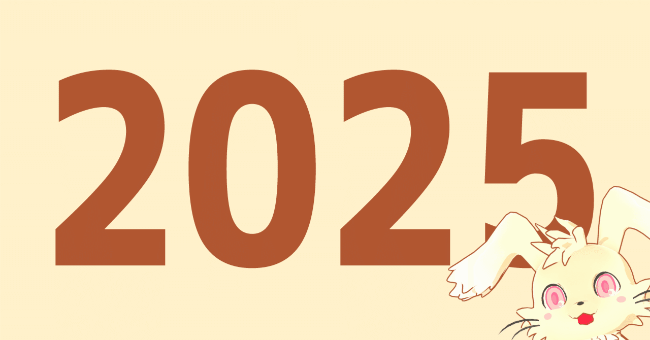 2025年を振り返ってみる｜うさうさん🐰宇佐兎三