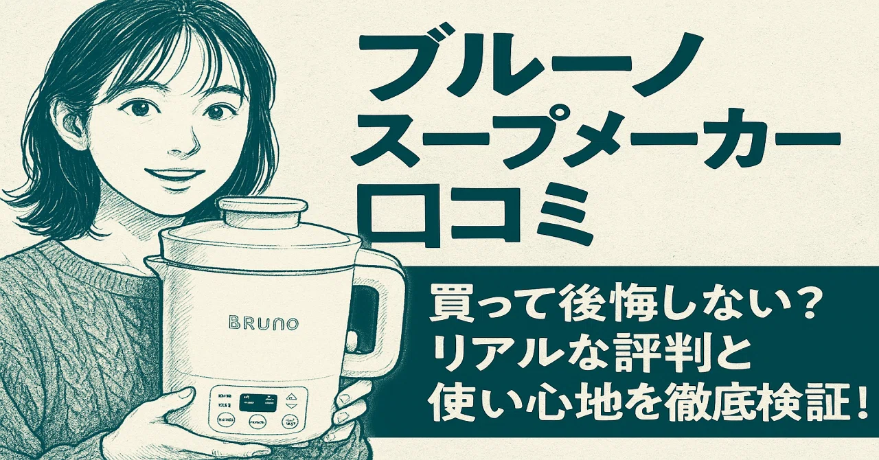 ブルーノ スープメーカー 口コミ｜買って後悔しない？リアルな評判と