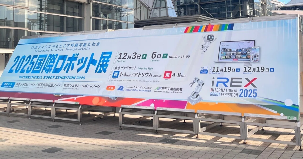 【現地レポート】12/05「国際ロボット展2025」（東京ビッグサイト）で見えた「ヒューマノイドの現在地」と地方企業の未来｜akno_official