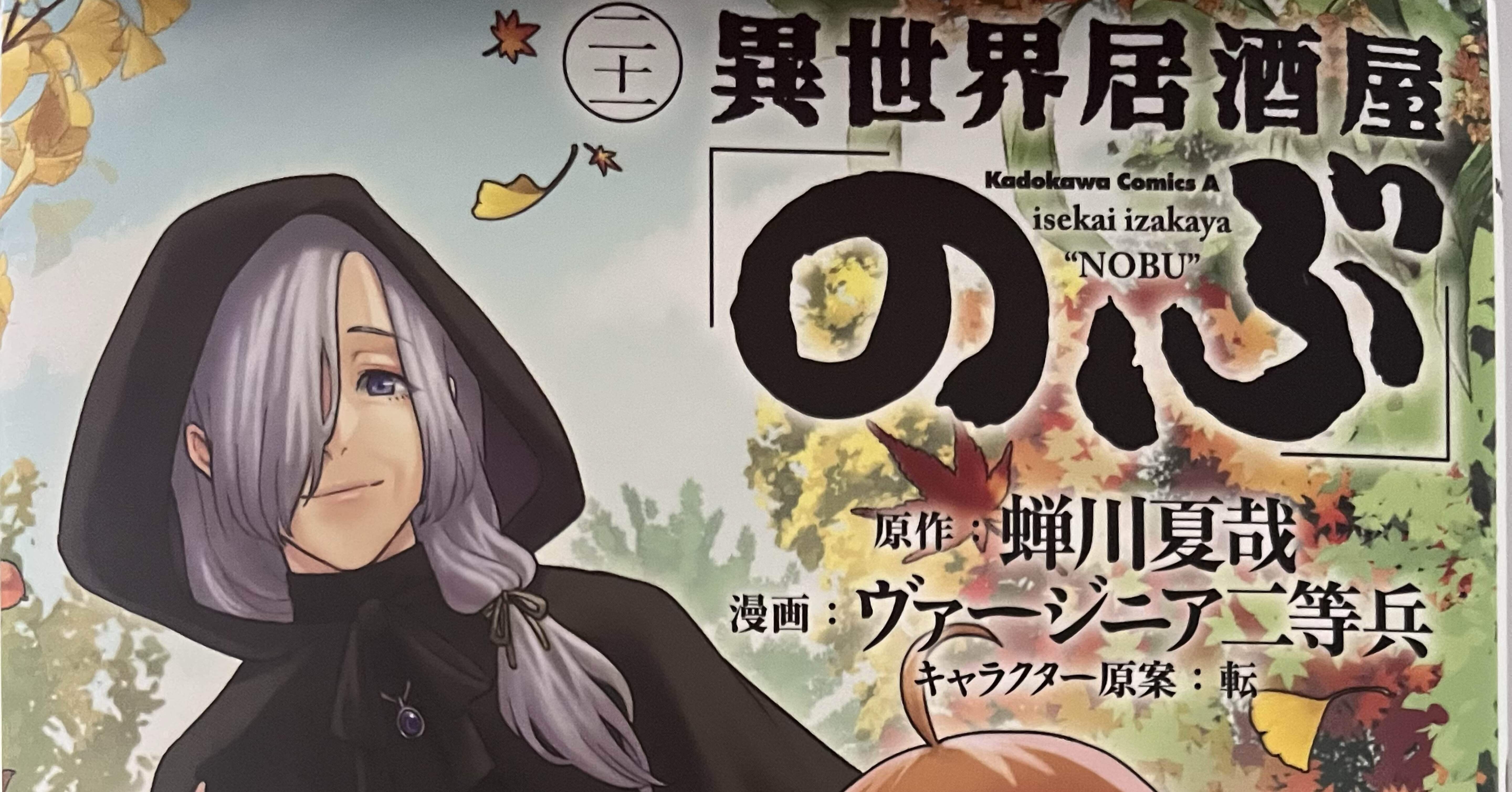 異世界居酒屋 のぶ 21巻 ゲット！！｜キシヤンですよ