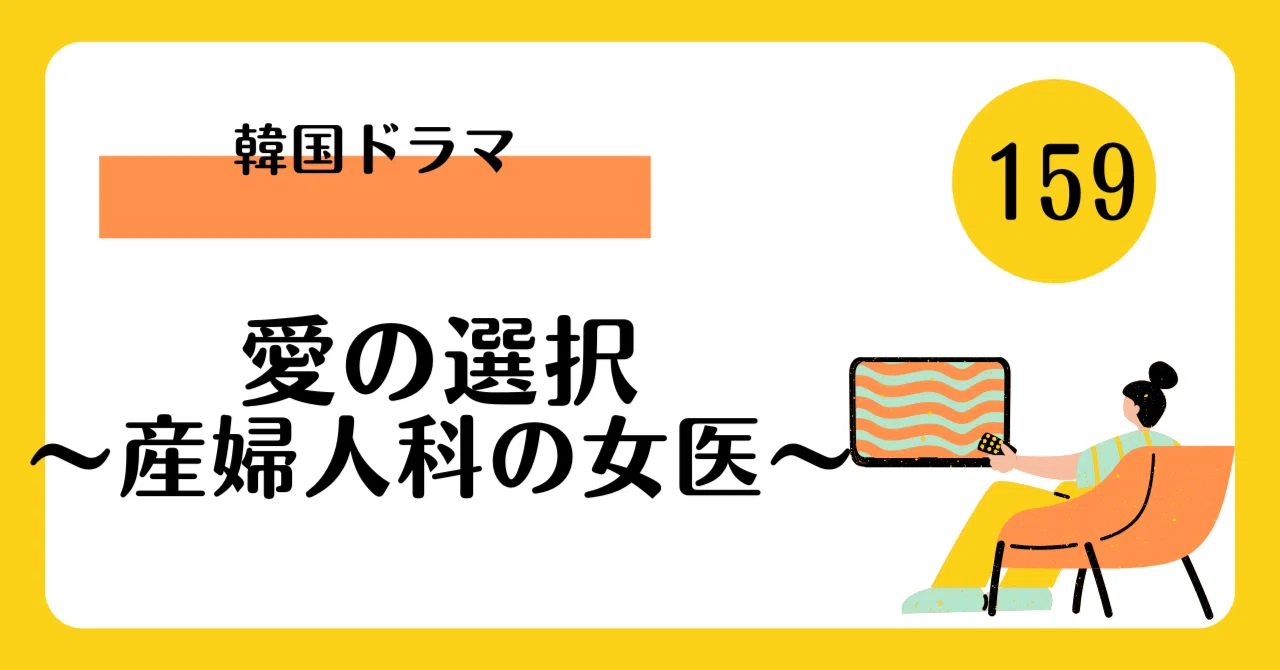 心を揺さぶる決断】「愛の選択〜産婦人科の女医〜」——命と愛のはざまで