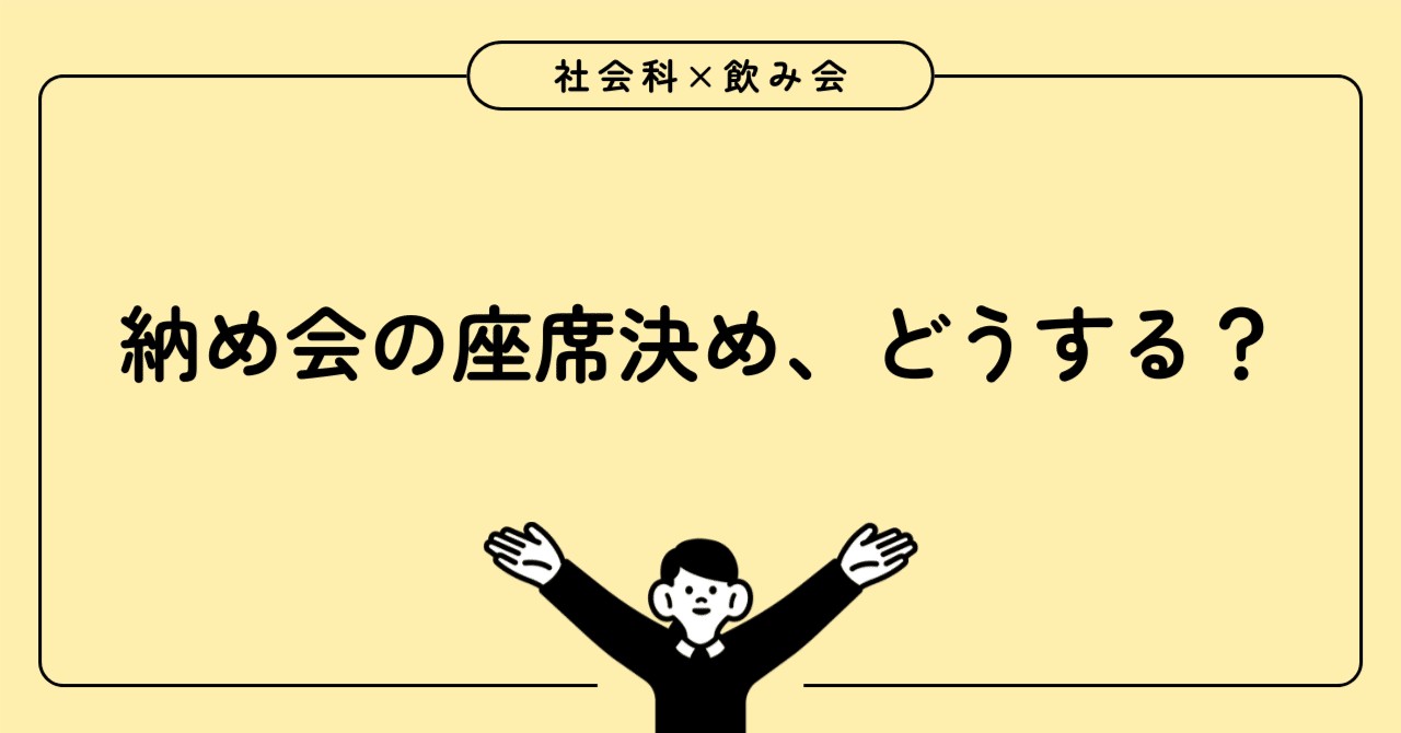 歴史人物アクティビティーで席が決まる！飲み会座席の決め方【データ配布】｜やしろ＠社会科教材クリエイター