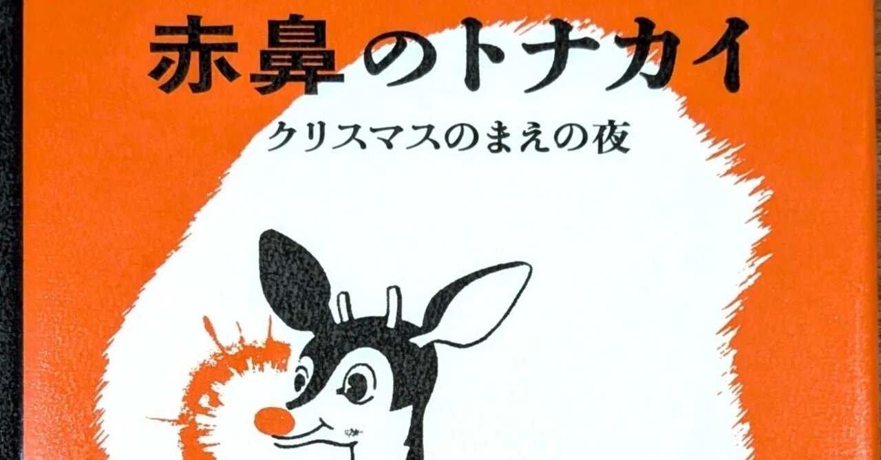 ルドルフ 赤鼻のトナカイ』制作秘話｜田中潤子