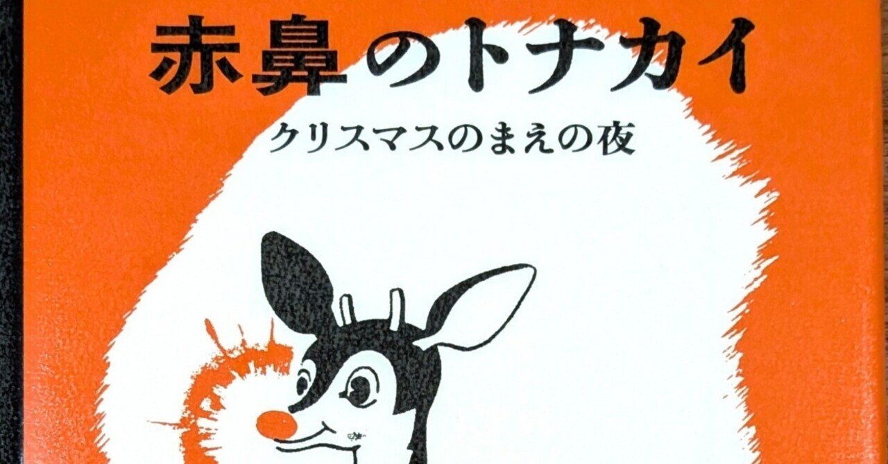 ルドルフ 赤鼻のトナカイ』制作秘話｜田中潤子, image size:1280x669