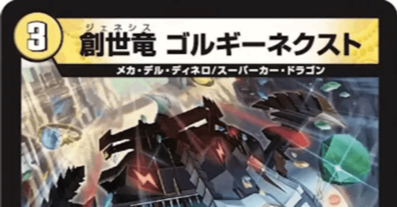 新カード《創世竜 ゴルギーネクスト》、他の評価｜magical?