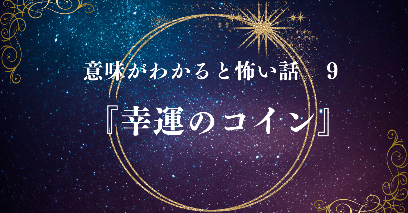 意味がわかると怖い話 9 『幸運のコイン』｜弥言