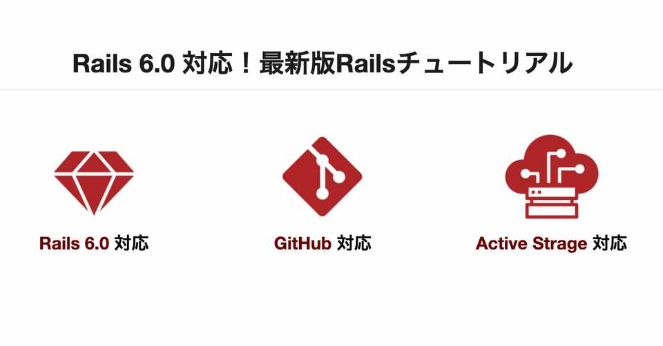 第6版railsチュートリアル Webテキスト版 をリリース Yasslab