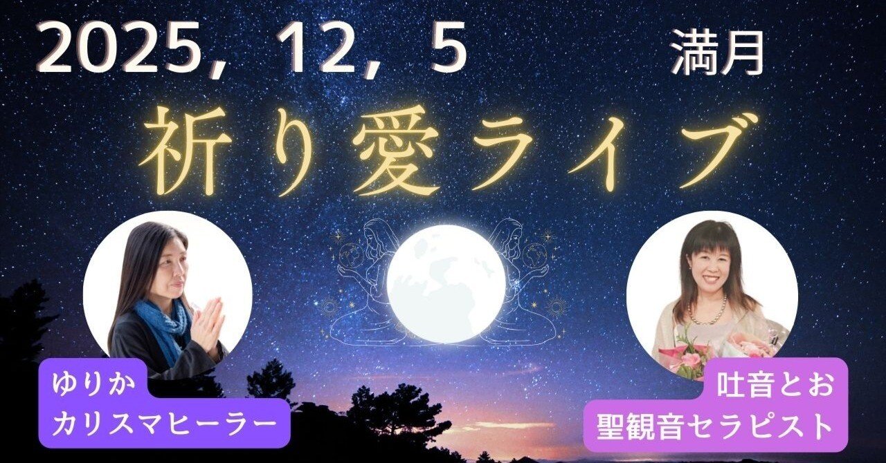 満月の祈り愛ライブ｜【願いよかなえ ～ゆりか～】霊視開運鑑定