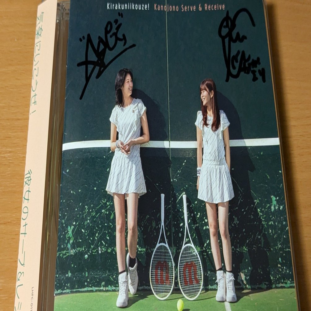 彼女のサーブ＆レシーブ「気楽に行こうぜ」(2025)｜ぷにぃるの音楽関連