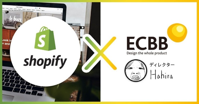 【shopifyサイト構築!】今話題のshopifyがECBBでできちゃう!!!